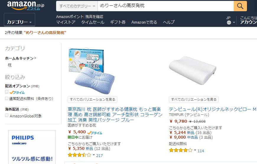 めりーさんの高反発枕　アマゾン