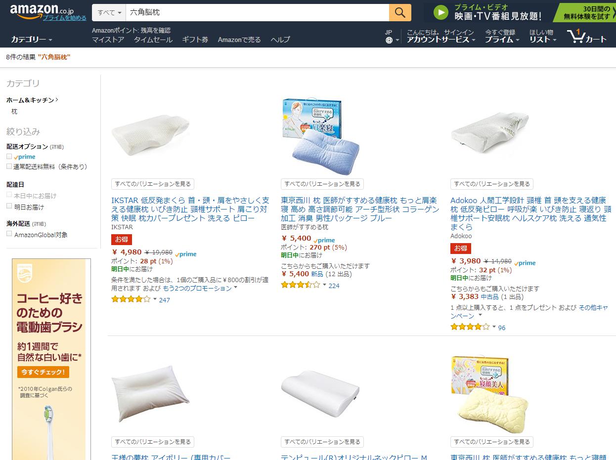 六角脳枕　アマゾン